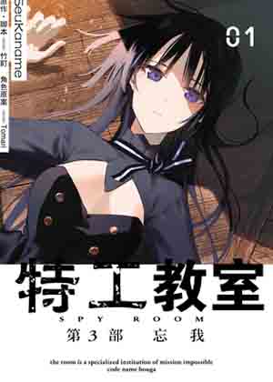 特工教室 第3部 忘我漫画免费阅读_特工教室 第3部 忘我在线漫画观看